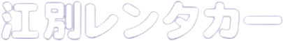 江別レンタカー